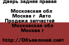  Дверь задняя правая Mitsubishi Pajero 2 1991-1996 - Московская обл., Москва г. Авто » Продажа запчастей   . Московская обл.,Москва г.